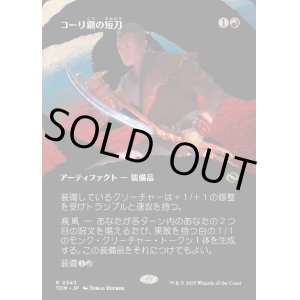 画像: 【氏族ショーケース】【日本語版】コーリ鋼の短刀/Cori-Steel Cutter
