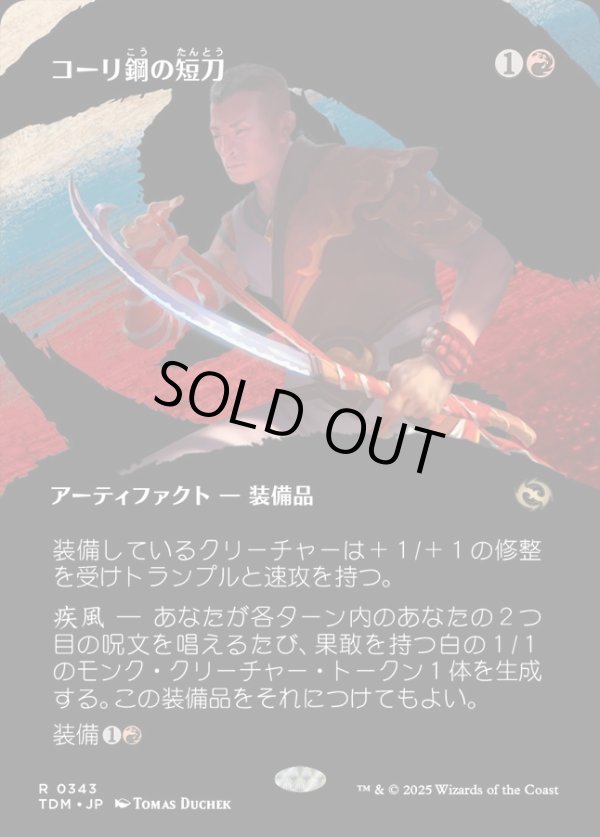 画像1: 【氏族ショーケース】【日本語版】コーリ鋼の短刀/Cori-Steel Cutter (1)