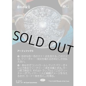 画像: 【氏族ショーケース】【日本語版】群れの家宝/Herd Heirloom