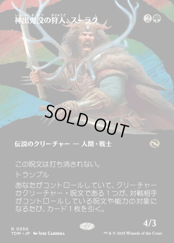 画像1: 【Foil】【氏族ショーケース】【日本語版】神出鬼没の狩人、スーラク/Surrak, Elusive Hunter (1)