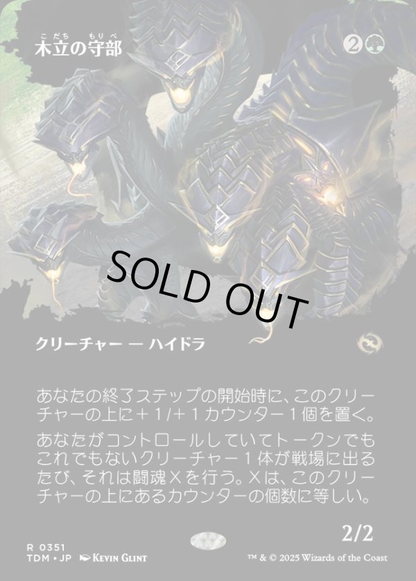 画像1: 【Foil】【氏族ショーケース】【日本語版】木立の守部/Warden of the Grove (1)