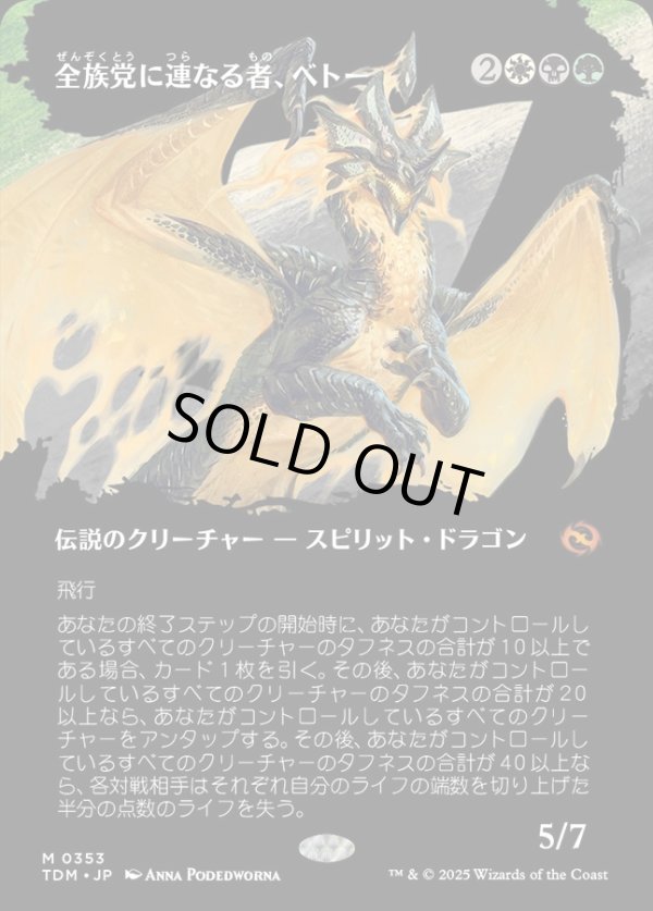 画像1: 【Foil】【氏族ショーケース】【日本語版】全族党に連なる者、ベトー/Betor, Kin to All (1)
