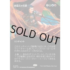 画像: 【Foil】【氏族ショーケース】【日本語版】跨龍兵の突撃/Dragonback Assault