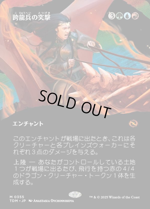 画像1: 【Foil】【氏族ショーケース】【日本語版】跨龍兵の突撃/Dragonback Assault (1)