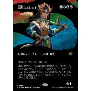 画像: 【氏族ショーケース】【日本語版】龍爪のエシュキ/Eshki Dragonclaw
