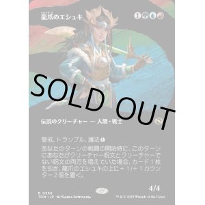 画像: 【Foil】【氏族ショーケース】【日本語版】龍爪のエシュキ/Eshki Dragonclaw
