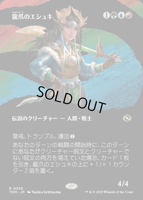 画像1: 【Foil】【氏族ショーケース】【日本語版】龍爪のエシュキ/Eshki Dragonclaw (1)