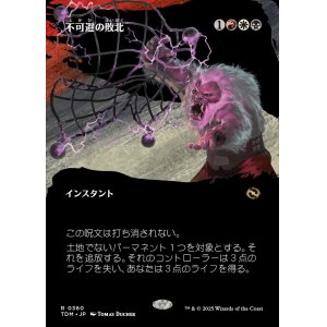 画像: 【氏族ショーケース】【日本語版】不可避の敗北/Inevitable Defeat
