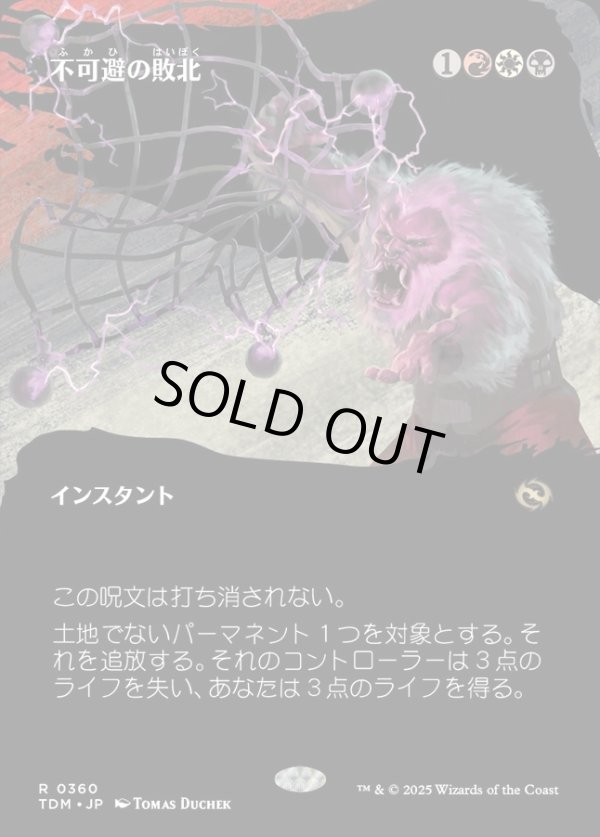 画像1: 【Foil】【氏族ショーケース】【日本語版】不可避の敗北/Inevitable Defeat (1)