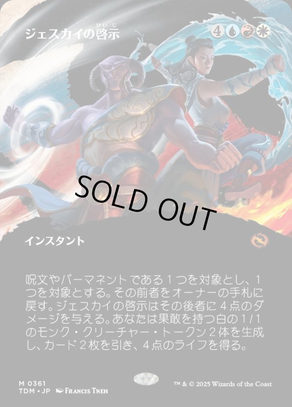 画像1: 【Foil】【氏族ショーケース】【日本語版】ジェスカイの啓示/Jeskai Revelation (1)
