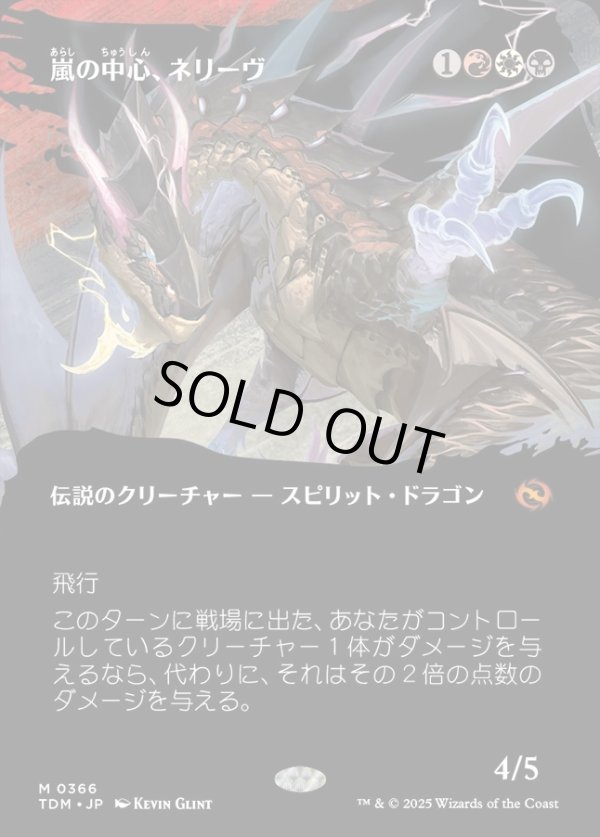 画像1: 【氏族ショーケース】【日本語版】嵐の中心、ネリーヴ/Neriv, Heart of the Storm (1)