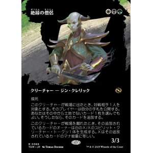 画像: 【氏族ショーケース】【日本語版】絶縁の僧侶/Severance Priest