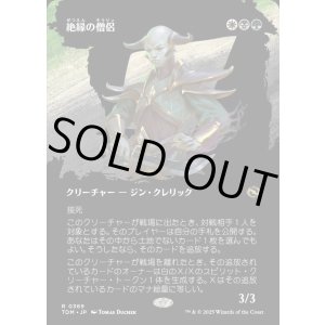 画像: 【氏族ショーケース】【日本語版】絶縁の僧侶/Severance Priest