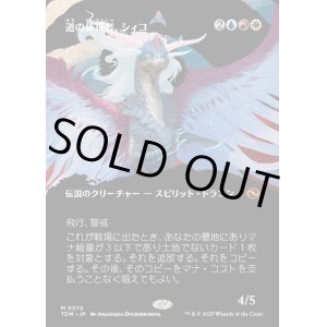 画像: 【氏族ショーケース】【日本語版】道の体現者、シィコ/Shiko, Paragon of the Way