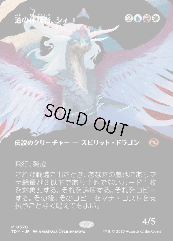 画像1: 【氏族ショーケース】【日本語版】道の体現者、シィコ/Shiko, Paragon of the Way (1)