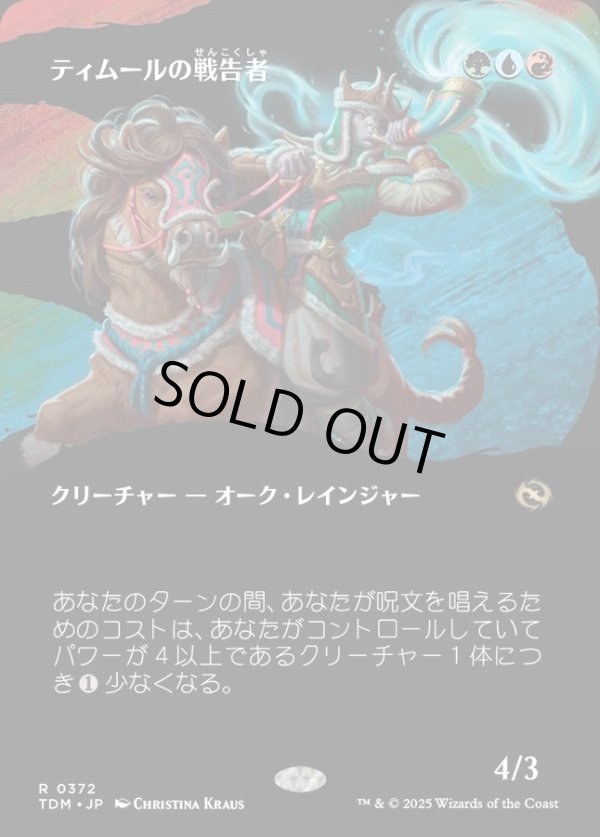 画像1: 【Foil】【氏族ショーケース】【日本語版】ティムールの戦告者/Temur Battlecrier (1)