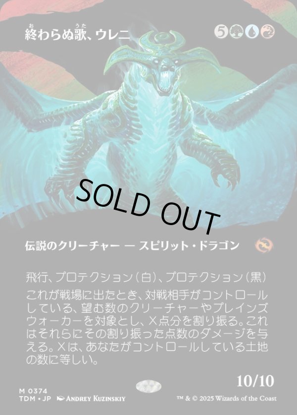 画像1: 【氏族ショーケース】【日本語版】終わらぬ歌、ウレニ/Ureni, the Song Unending (1)