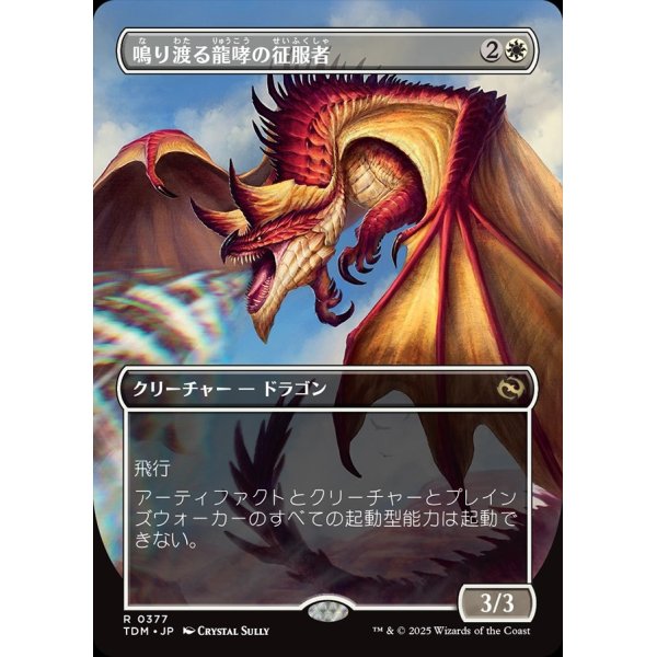 画像1: 【リバーシブル・ボーダーレス】【日本語版】鳴り渡る龍哮の征服者/Clarion Conqueror (1)