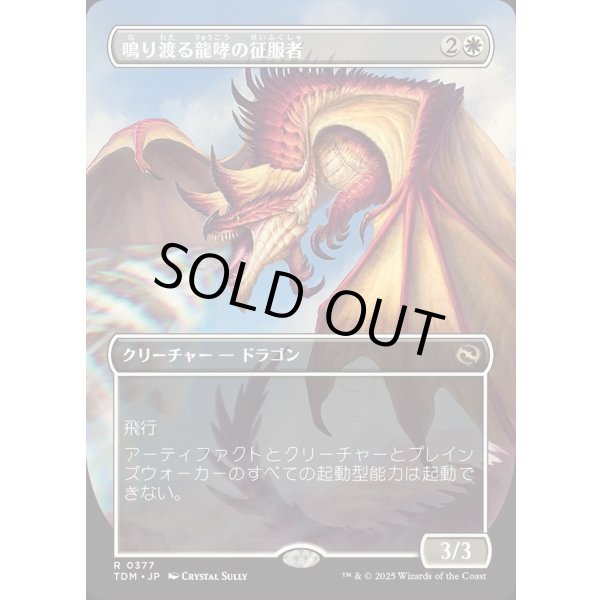 画像1: 【Foil】【リバーシブル・ボーダーレス】【日本語版】鳴り渡る龍哮の征服者/Clarion Conqueror (1)