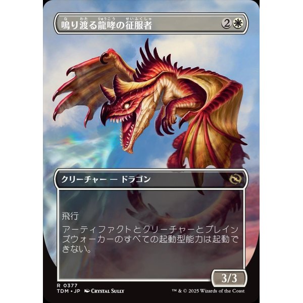 画像2: 【リバーシブル・ボーダーレス】【日本語版】鳴り渡る龍哮の征服者/Clarion Conqueror (2)