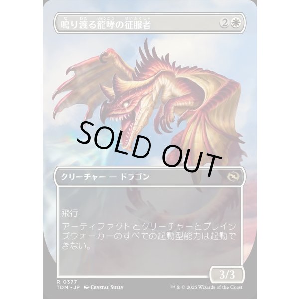 画像2: 【Foil】【リバーシブル・ボーダーレス】【日本語版】鳴り渡る龍哮の征服者/Clarion Conqueror (2)