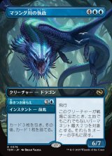 画像: 【リバーシブル・ボーダーレス】【日本語版】マラング川の執政+巻きつき捕らえ/Marang River Regent  + Coil and Catch