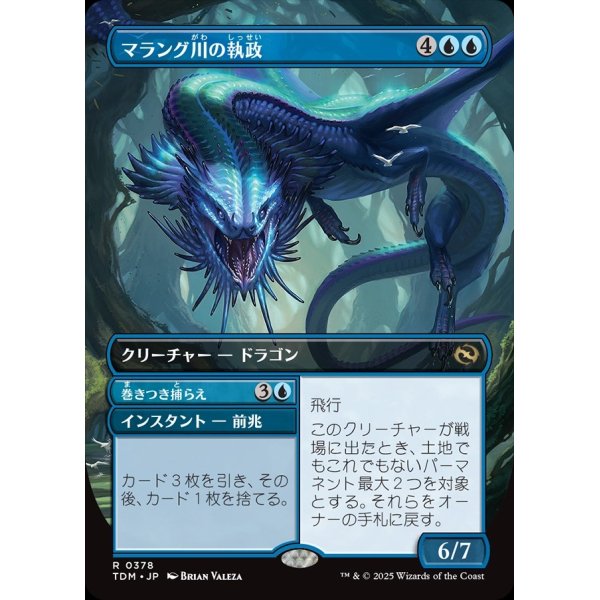 画像1: 【リバーシブル・ボーダーレス】【日本語版】マラング川の執政+巻きつき捕らえ/Marang River Regent  + Coil and Catch (1)