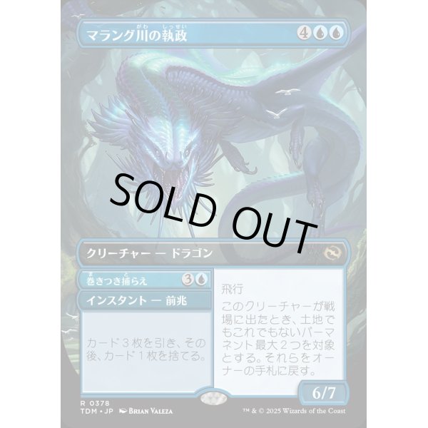 画像1: 【Foil】【リバーシブル・ボーダーレス】【日本語版】マラング川の執政+巻きつき捕らえ/Marang River Regent  + Coil and Catch (1)