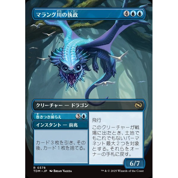 画像2: 【リバーシブル・ボーダーレス】【日本語版】マラング川の執政+巻きつき捕らえ/Marang River Regent  + Coil and Catch (2)