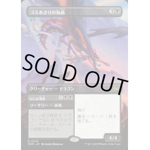 画像: 【Foil】【リバーシブル・ボーダーレス】【日本語版】ゴミあさりの執政+にじむ毒素/Scavenger Regent  + Exude Toxin