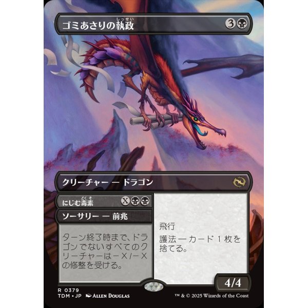 画像1: 【リバーシブル・ボーダーレス】【日本語版】ゴミあさりの執政+にじむ毒素/Scavenger Regent  + Exude Toxin (1)