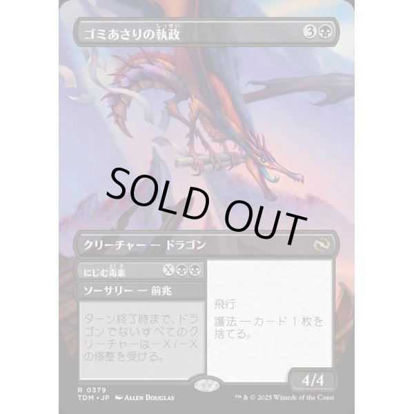 画像1: 【Foil】【リバーシブル・ボーダーレス】【日本語版】ゴミあさりの執政+にじむ毒素/Scavenger Regent  + Exude Toxin (1)