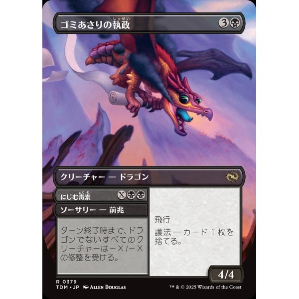 画像2: 【リバーシブル・ボーダーレス】【日本語版】ゴミあさりの執政+にじむ毒素/Scavenger Regent  + Exude Toxin (2)