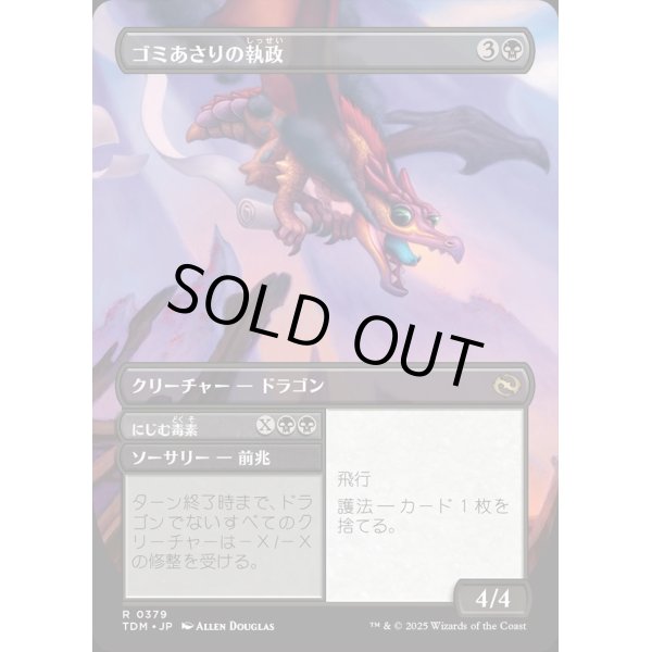 画像2: 【Foil】【リバーシブル・ボーダーレス】【日本語版】ゴミあさりの執政+にじむ毒素/Scavenger Regent  + Exude Toxin (2)