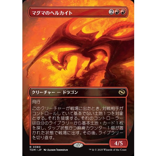 画像1: 【リバーシブル・ボーダーレス】【日本語版】マグマのヘルカイト/Magmatic Hellkite (1)