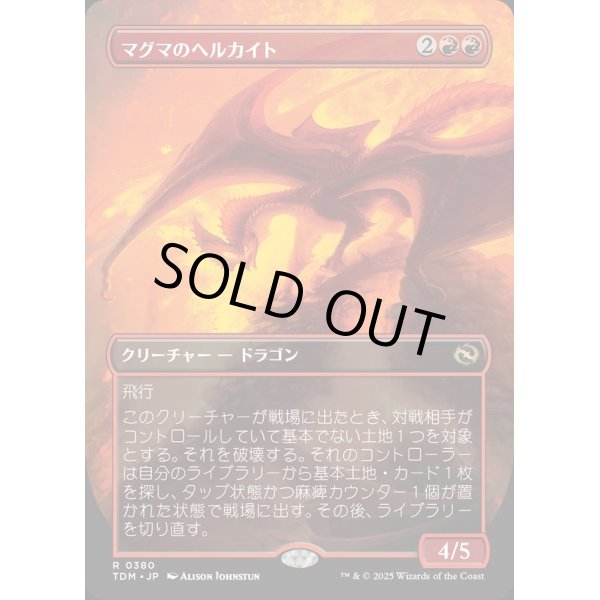 画像1: 【リバーシブル・ボーダーレス】【日本語版】マグマのヘルカイト/Magmatic Hellkite (1)