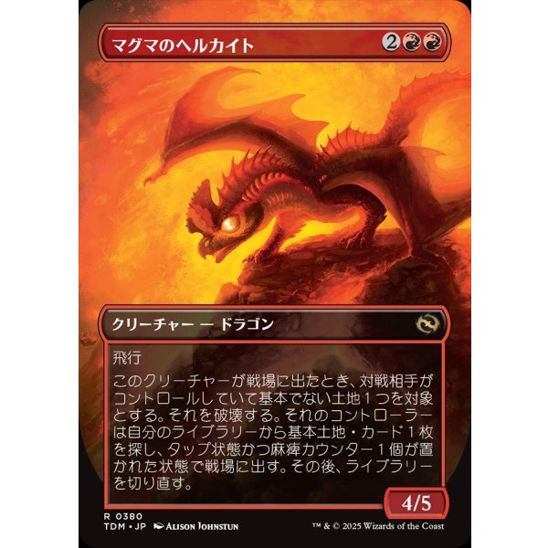 画像2: 【リバーシブル・ボーダーレス】【日本語版】マグマのヘルカイト/Magmatic Hellkite (2)