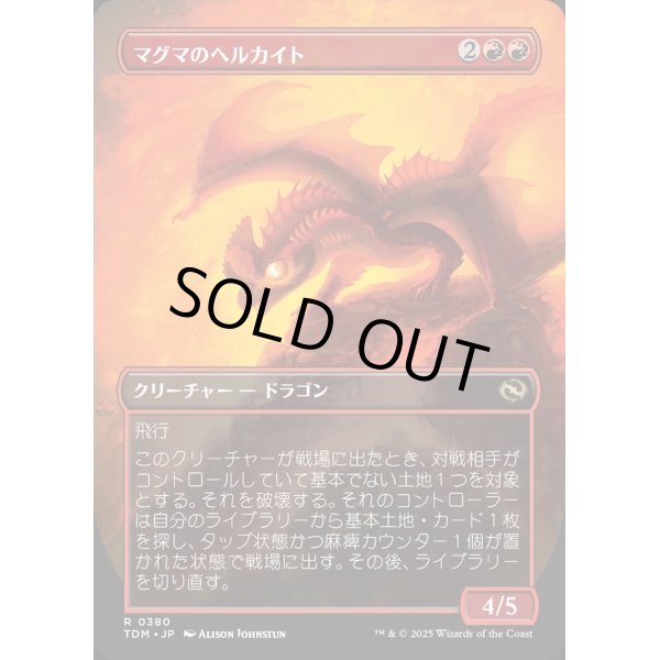 画像2: 【リバーシブル・ボーダーレス】【日本語版】マグマのヘルカイト/Magmatic Hellkite (2)