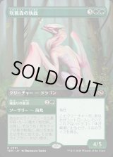 画像: 【Foil】【リバーシブル・ボーダーレス】【日本語版】咲蔦森の執政+縄張りの要求/Bloomvine Regent  + Claim Territory