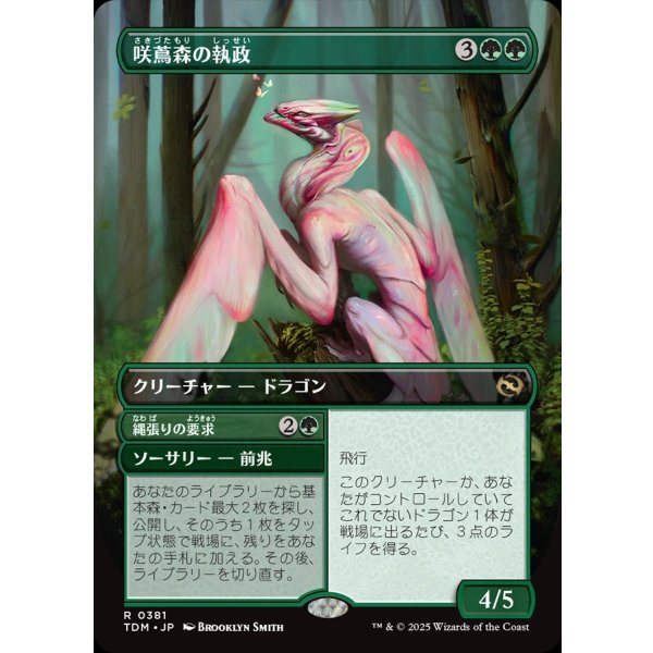 画像1: 【リバーシブル・ボーダーレス】【日本語版】咲蔦森の執政+縄張りの要求/Bloomvine Regent  + Claim Territory (1)