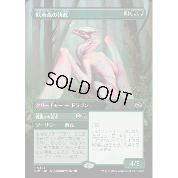 画像1: 【リバーシブル・ボーダーレス】【日本語版】咲蔦森の執政+縄張りの要求/Bloomvine Regent  + Claim Territory (1)