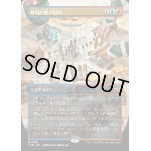 画像: 【Foil】【ボーダーレス】【日本語版】降霜断崖の包囲/Frostcliff Siege