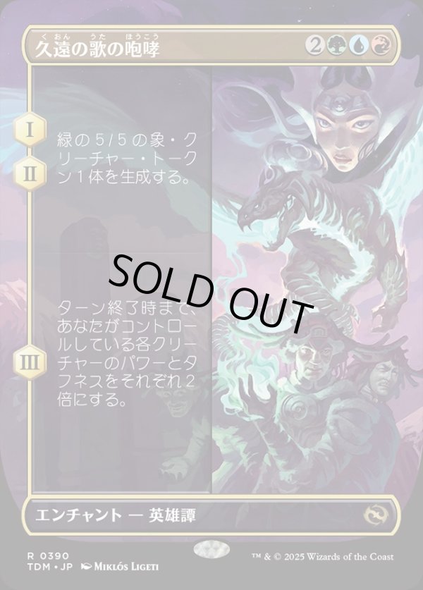 画像1: 【Foil】【ボーダーレス】【日本語版】久遠の歌の咆哮/Roar of Endless Song (1)