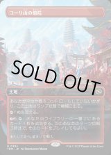 画像: 【Foil】【ボーダーレス】【日本語版】コーリ山の僧院/Cori Mountain Monastery