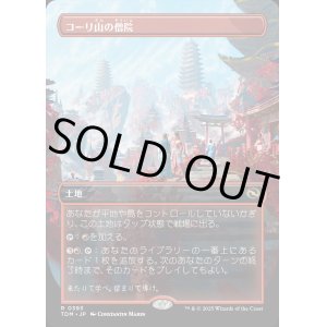 画像: 【Foil】【ボーダーレス】【日本語版】コーリ山の僧院/Cori Mountain Monastery