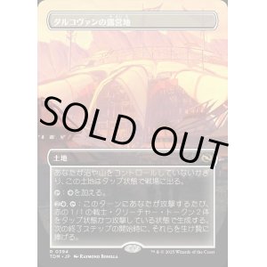 画像: 【Foil】【ボーダーレス】【日本語版】ダルコヴァンの露営地/Dalkovan Encampment