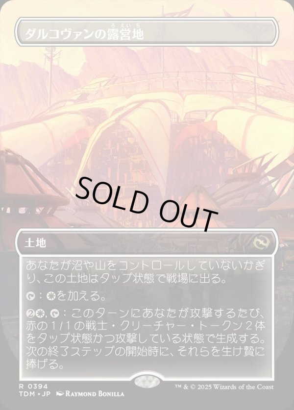 画像1: 【Foil】【ボーダーレス】【日本語版】ダルコヴァンの露営地/Dalkovan Encampment (1)