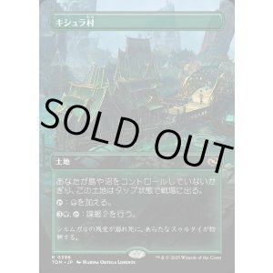 画像: 【Foil】【ボーダーレス】【日本語版】キシュラ村/Kishla Village