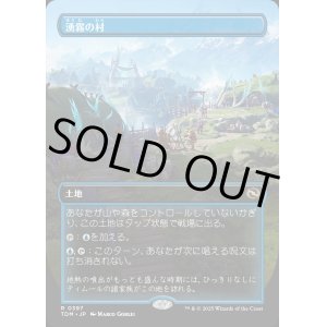 画像: 【ボーダーレス】【日本語版】湧霧の村/Mistrise Village