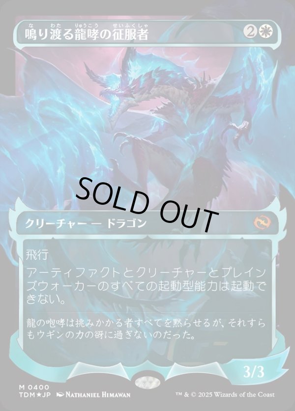 画像1: 【Foil】【幽霊火ショーケース】【日本語版】鳴り渡る龍哮の征服者/Clarion Conqueror (1)